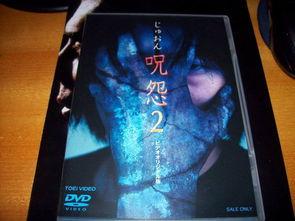 咒怨在线观看完整版,揭秘恐怖之源,惊悚之夜全程揭秘 第2张 咒怨在线观看完整版,揭秘恐怖之源,惊悚之夜全程揭秘 第2张